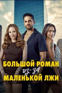 Турецкий сериал Большой роман из-за Маленькой лжи (2025)