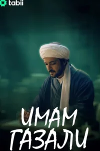 Имам Газали