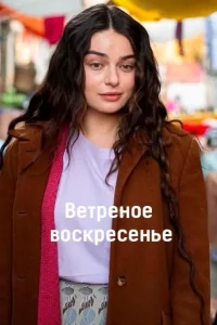 Турецкий сериал Ветреное воскресенье (2026)